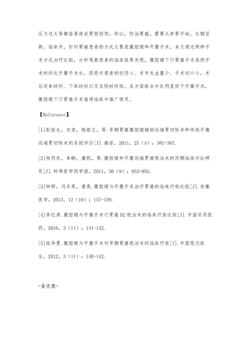 腹腔镜和开腹手术行胃癌手术的临床疗效对比分析.docx