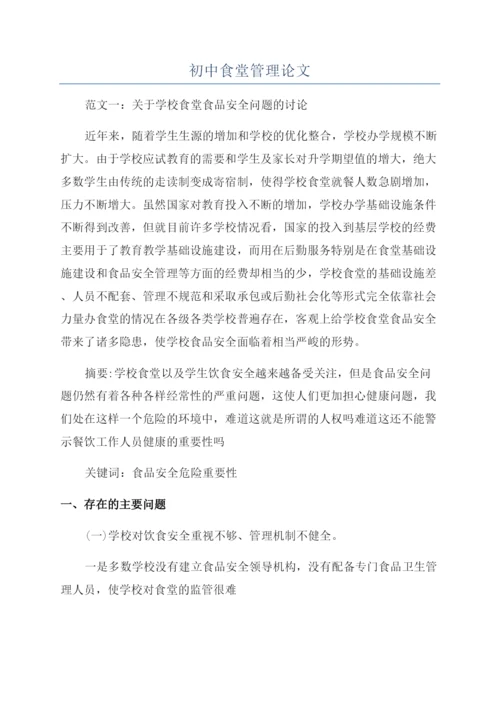 初中食堂管理论文.docx