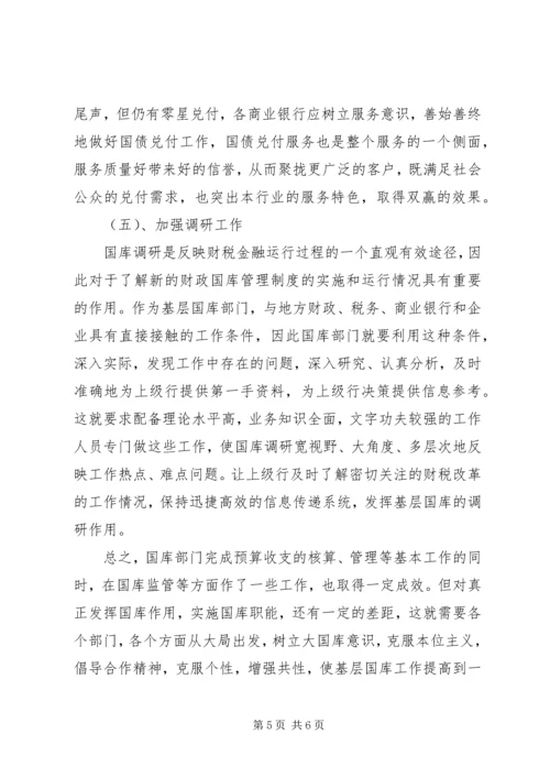 基层国库工作存在问题的调研报告.docx