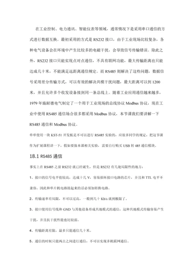 手把手教你学单片机之十八通信与协议.docx