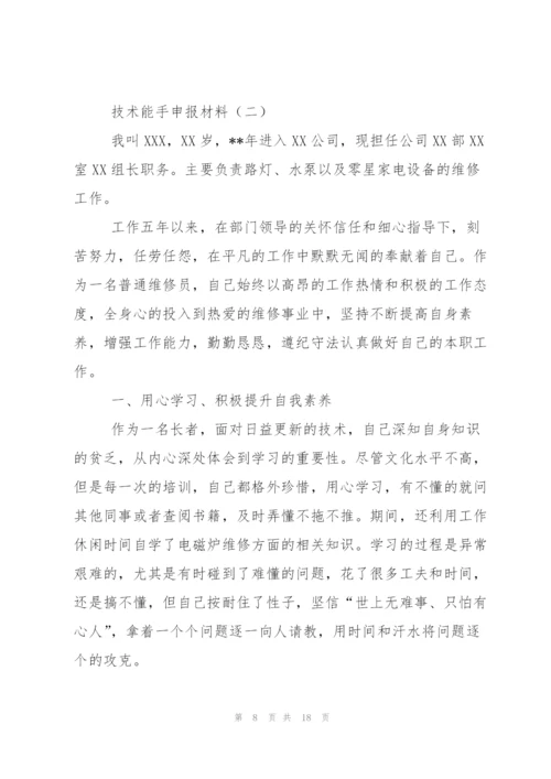 技术能手申报材料.docx