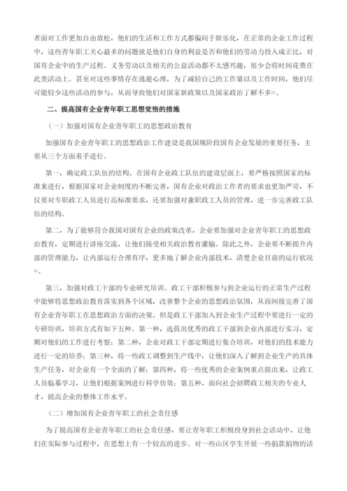 试论新形势下国有企业青年职工的思想政治工作.docx