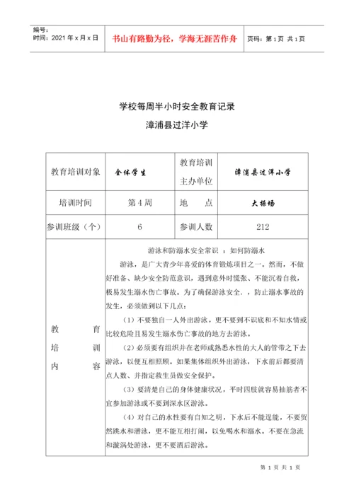 学校每周半小时安全教育记录.docx