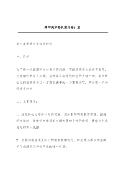 高中美术特长生培养计划.docx