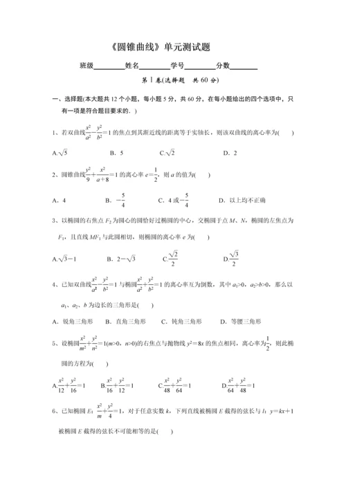 《圆锥曲线》单元测试题.docx