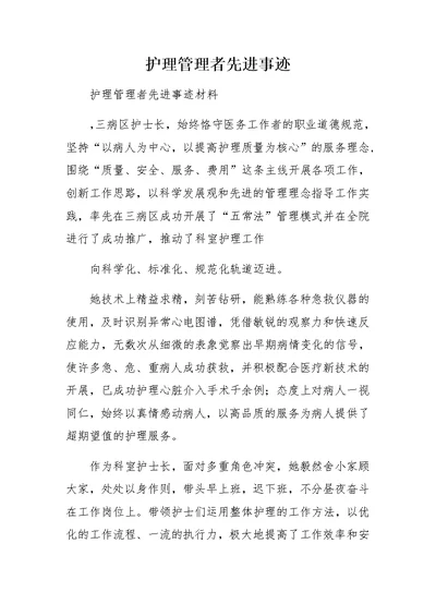 护理管理者先进事迹