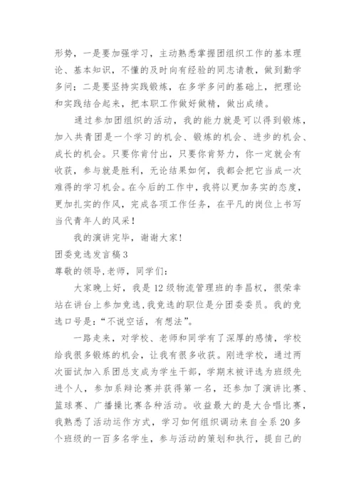 团委竞选发言稿.docx