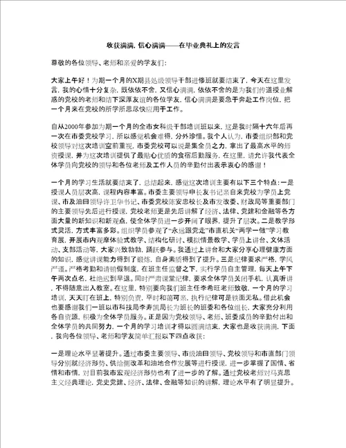 党校培训总结：收获满满,信心满满在毕业典礼上的发言