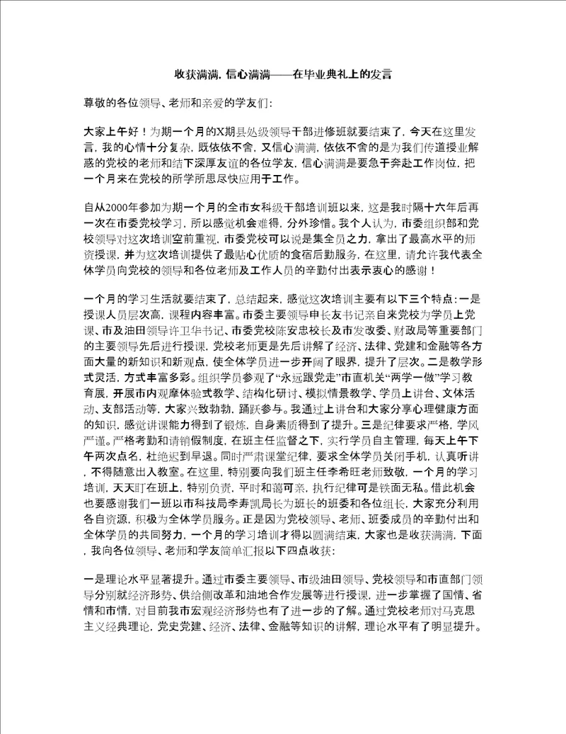 党校培训总结：收获满满,信心满满在毕业典礼上的发言