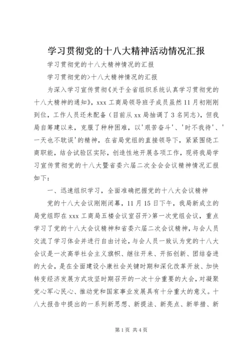 学习贯彻党的十八大精神活动情况汇报 (3).docx