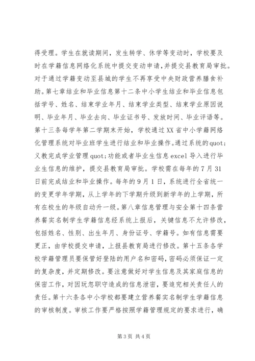 营养改善计划实名制学籍信息管理实施细则.docx