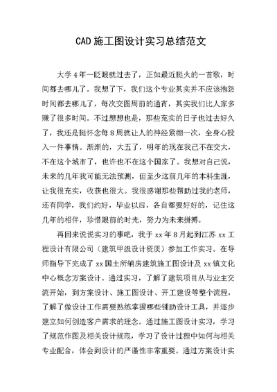 cad施工图设计实习总结范文