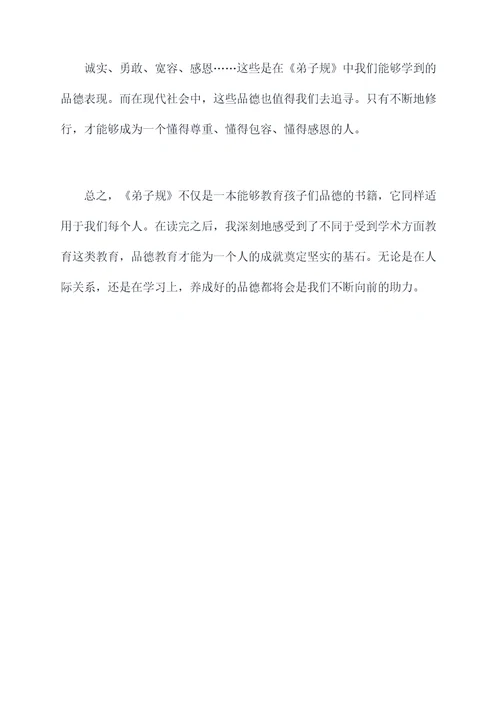 弟子规和少儿学习的读后感