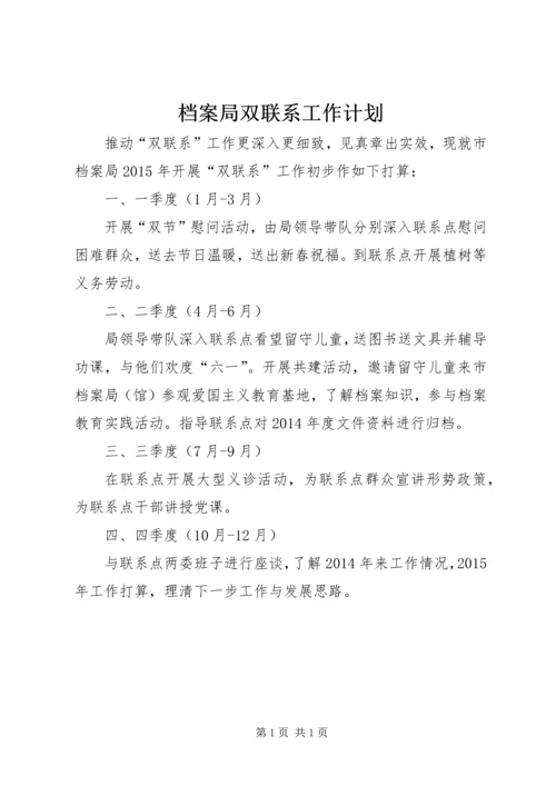 档案局双联系工作计划.docx