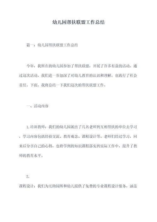 幼儿园帮扶联盟工作总结