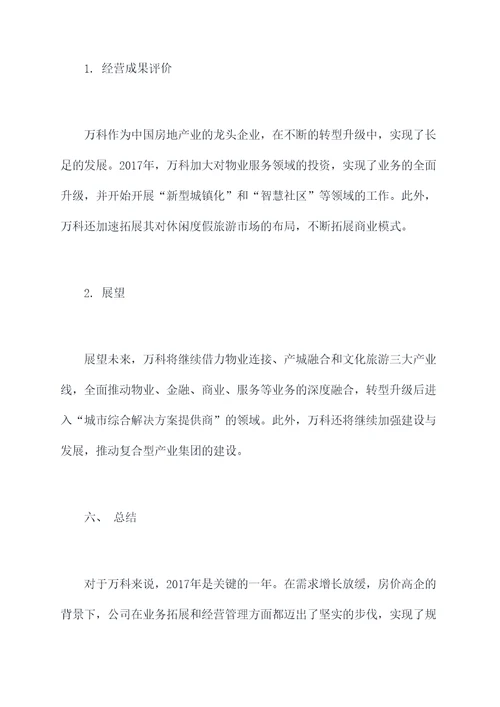万科2017财务工作报告