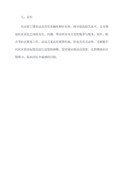 社区园丁课堂活动方案