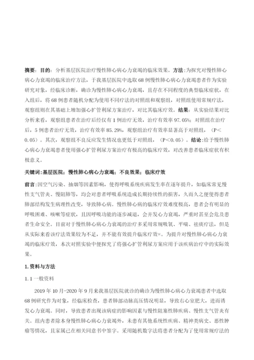 基层医院治疗慢性肺心病心力衰竭的效果观察.docx