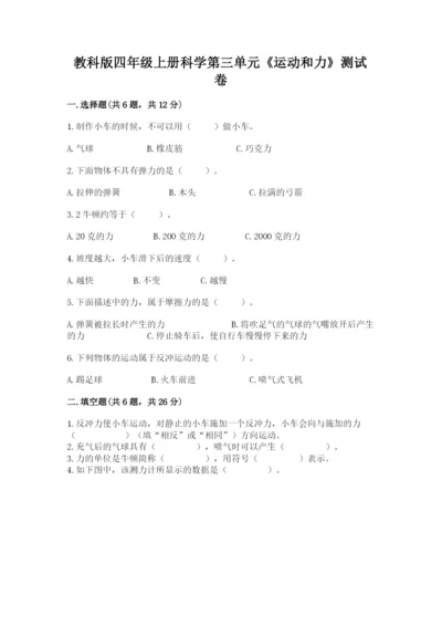 教科版四年级上册科学第三单元《运动和力》测试卷精品（a卷）.docx