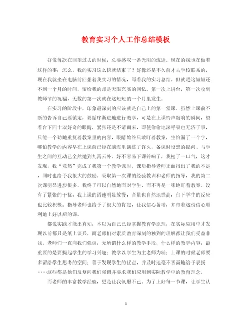 精编之教育实习个人工作总结模板.docx