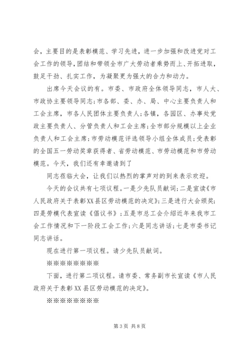 五一劳模表彰活动主持词.docx