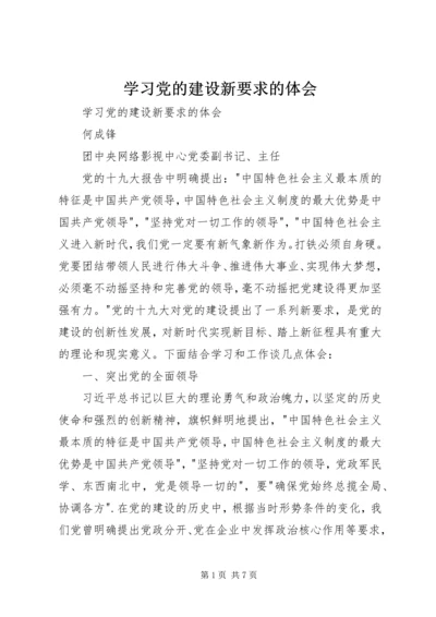 学习党的建设新要求的体会 (2).docx