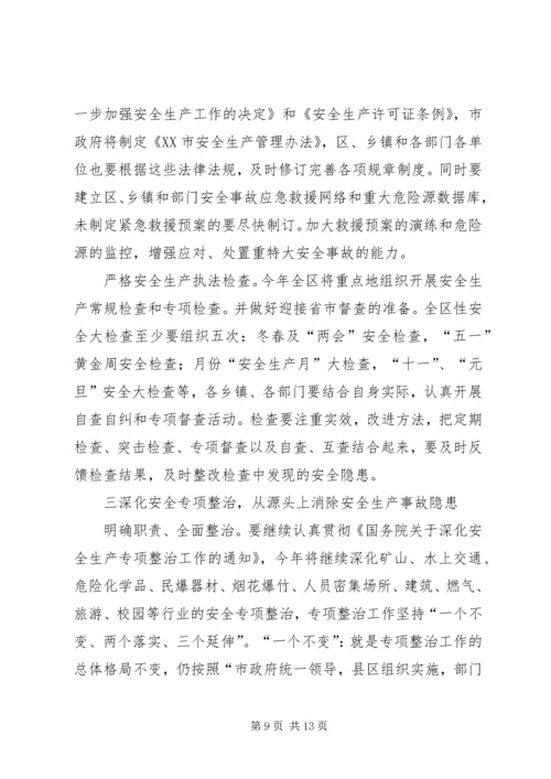 在全区安全生产工作会议上的报告 (3).docx