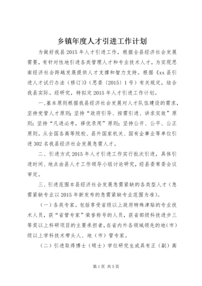 乡镇年度人才引进工作计划.docx