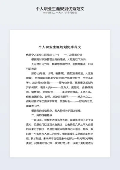 个人职业生涯规划优秀范文