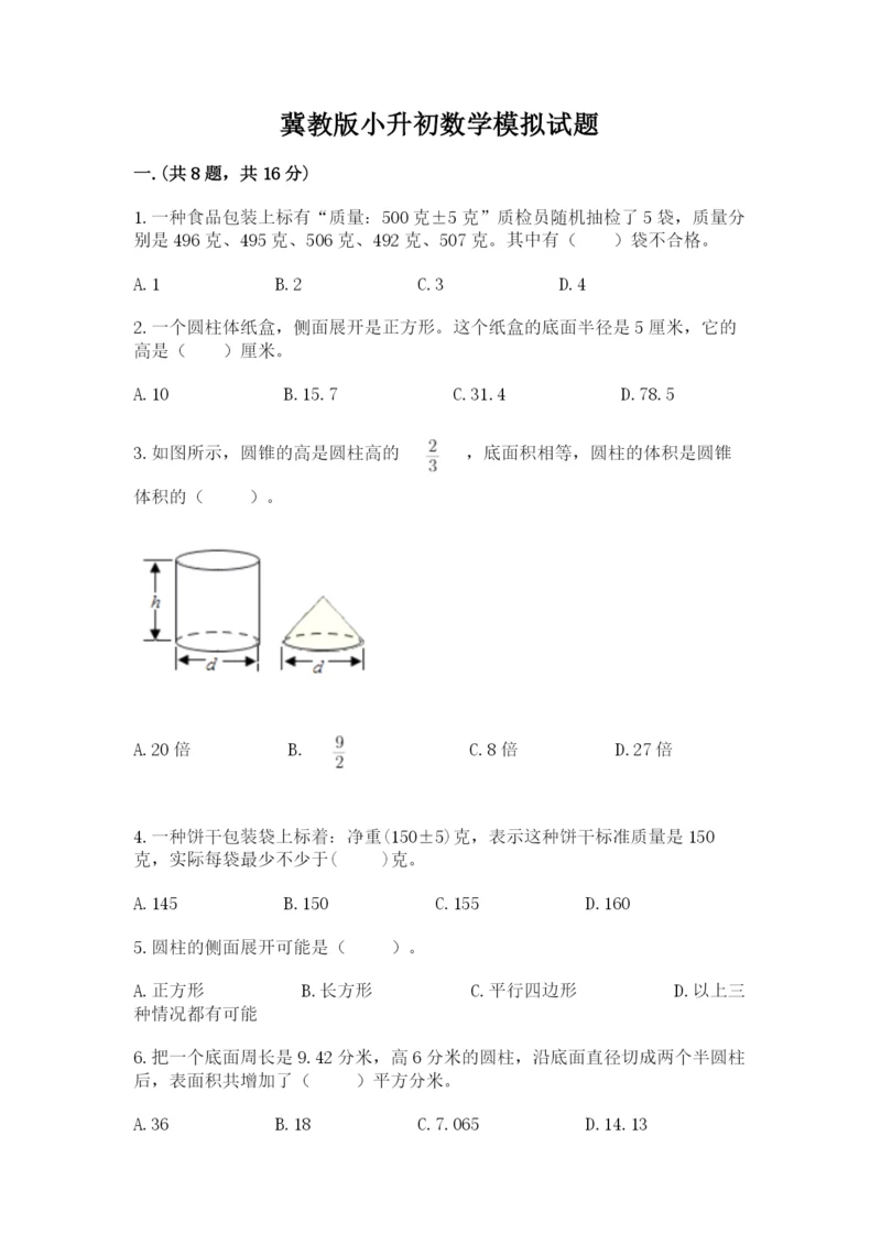 冀教版小升初数学模拟试题及参考答案【达标题】.docx