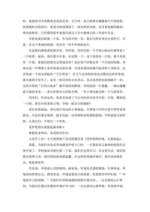 爱护校园从我做起演讲稿.docx