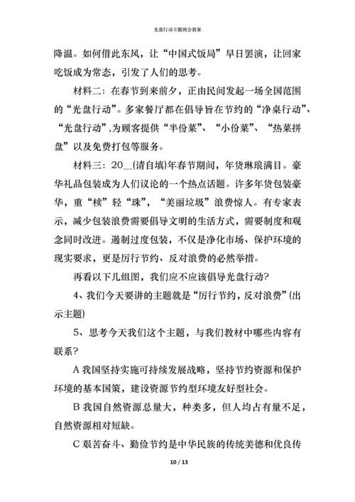 光盘行动主题班会教案.docx