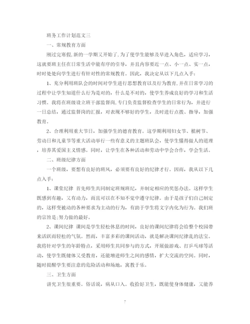 精编之班务工作计划范文2.docx