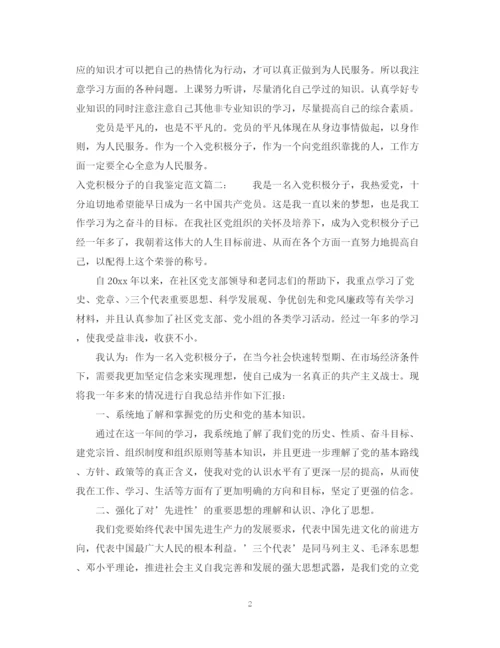 精编之入党积极分子的自我鉴定范文3篇.docx