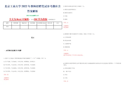 北京工商大学2022年教师招聘笔试参考题库含答案解析