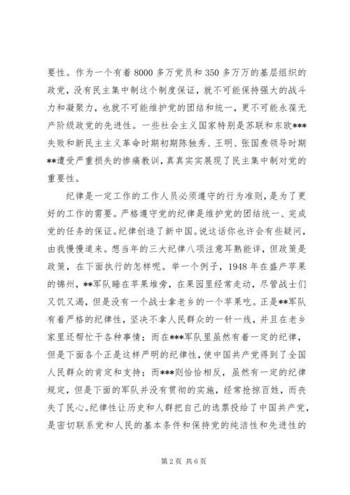 党课学习思想汇报；坚持民主集中制原则.docx