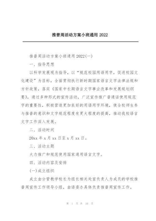 推普周活动方案小班通用2022.docx