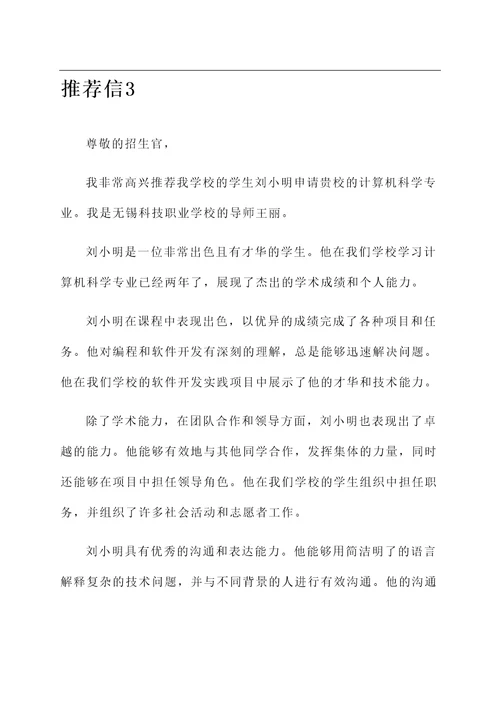 无锡科技职业学校推荐信