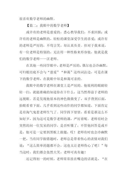 我眼中的数学老师作文.docx