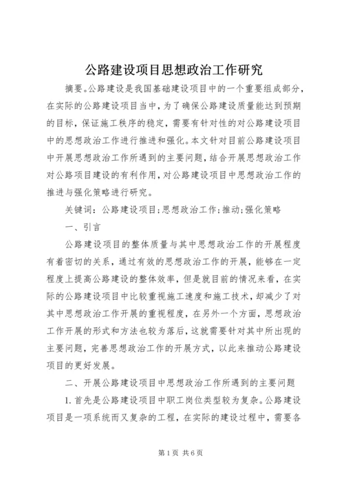 公路建设项目思想政治工作研究.docx