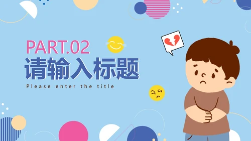 卡通儿童心理健康教育课件PPT模板