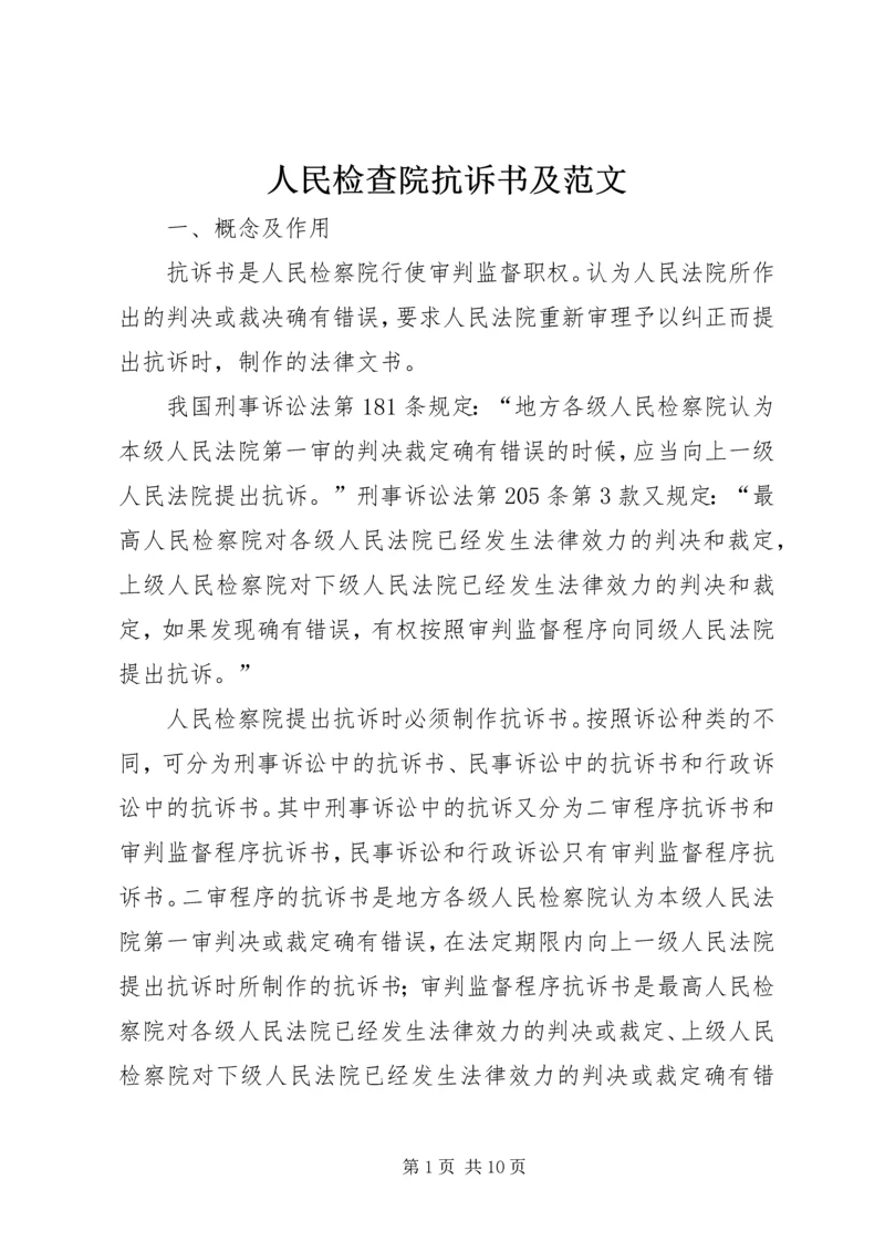 人民检查院抗诉书及范文.docx