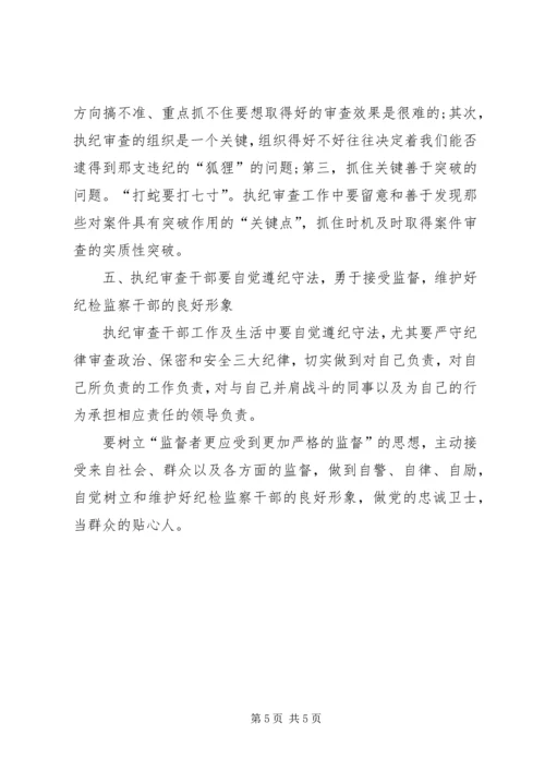 学习纪律检查机关监督执纪工作规则心得体会.docx