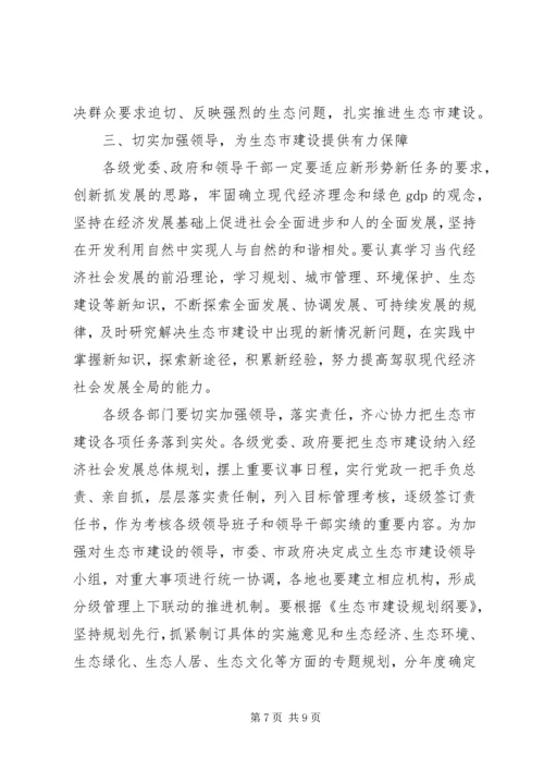 在全市生态市建设动员大会上的讲话.docx