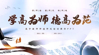 水墨中国风毛笔学高为师德高为范师德师风培训课件PPT
