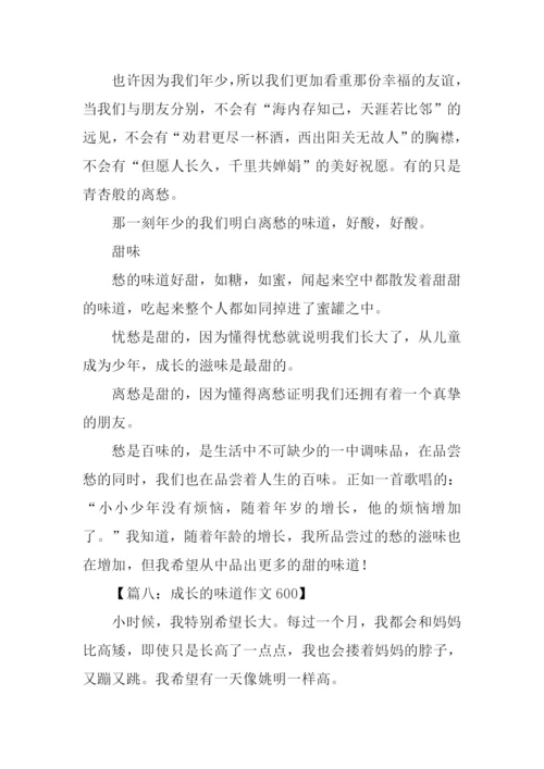 成长的味道作文600.docx