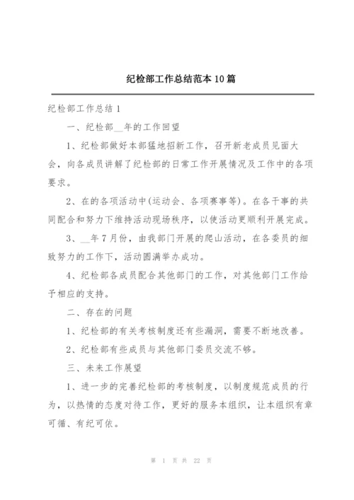 纪检部工作总结范本10篇.docx