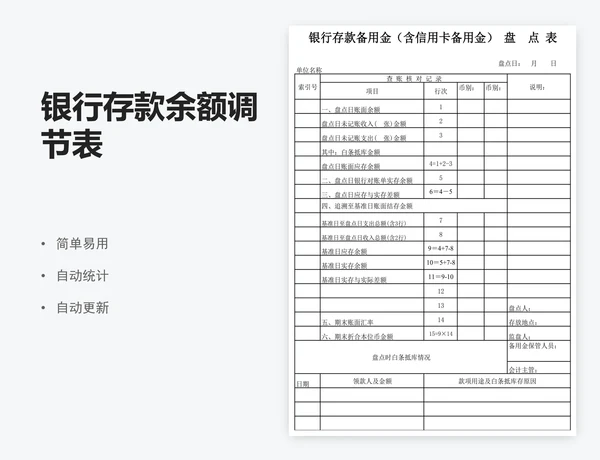 银行存款余额调节表