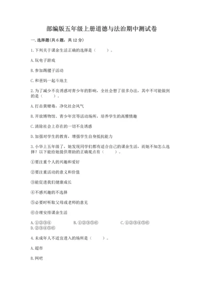 部编版五年级上册道德与法治期中测试卷及参考答案（轻巧夺冠）.docx