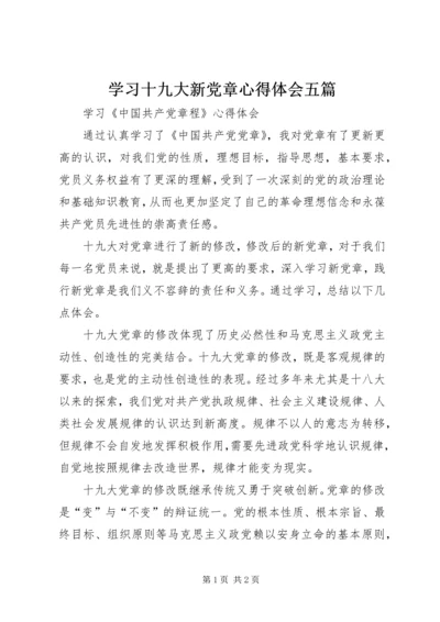 学习十九大新党章心得体会五篇 (3).docx